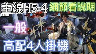 明日方舟主線關卡 H5-4 一般4人掛機 Arknights