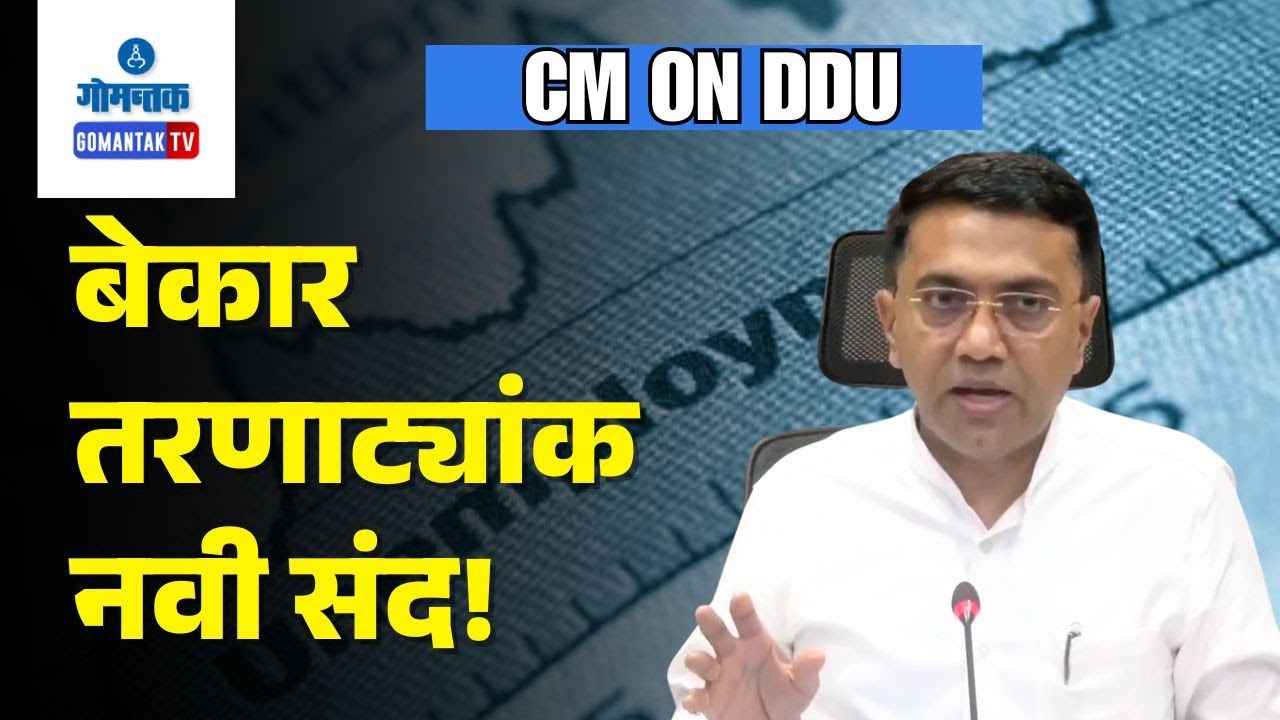 CM On DDU - Goa launches Deendayal Gramin Kaushalya Yojana for unemployed youth | Gomantak TV