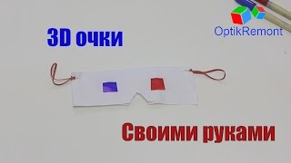 3D очки (3д очки) своими руками/ How to make 3D glasses with their hands