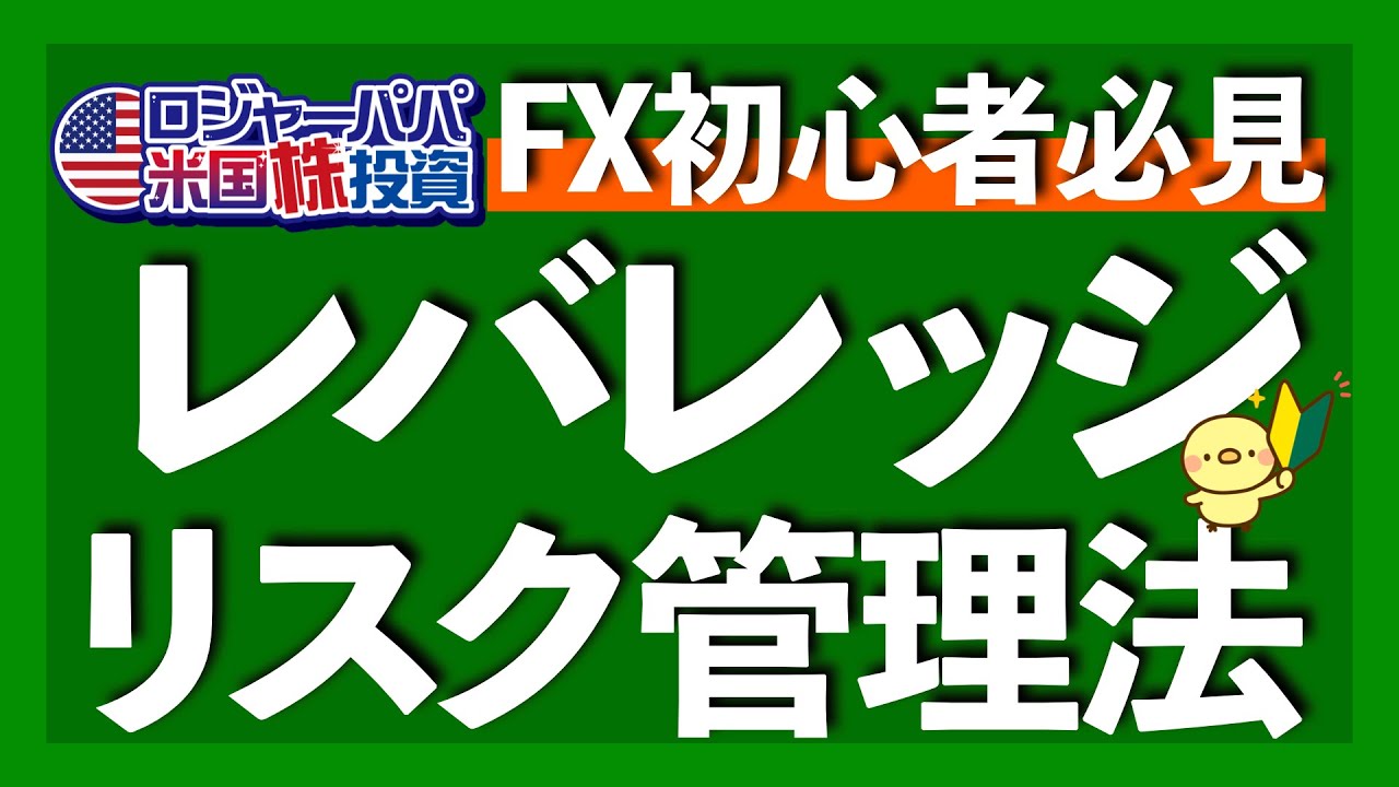 FX投資最大の魅力「レバレッジ」とは？｜ロスカット＝強制損切り＝セーフティネット｜SBI証券のローレバレッジ設定コース｜初心者FXレバレッジ活用法【米国株投資】2024.12.16