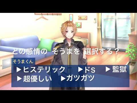 【恋愛シュミレーションゲーム】どの感情のそうまを選択する？【そうまさん】【騎士A文字起こし】