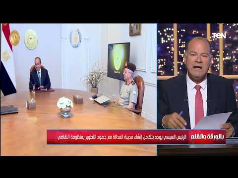 الرئيس السيسي يوجه بإنشاء مدينة العدالة والديهي اللي هيشوف العاصمة الإدارية هيحس بالفخر