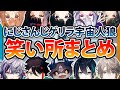 【#ゲリラ宇宙人狼】笑いどころOnlyのまとめ【複数視点/にじさんじ切り抜き】