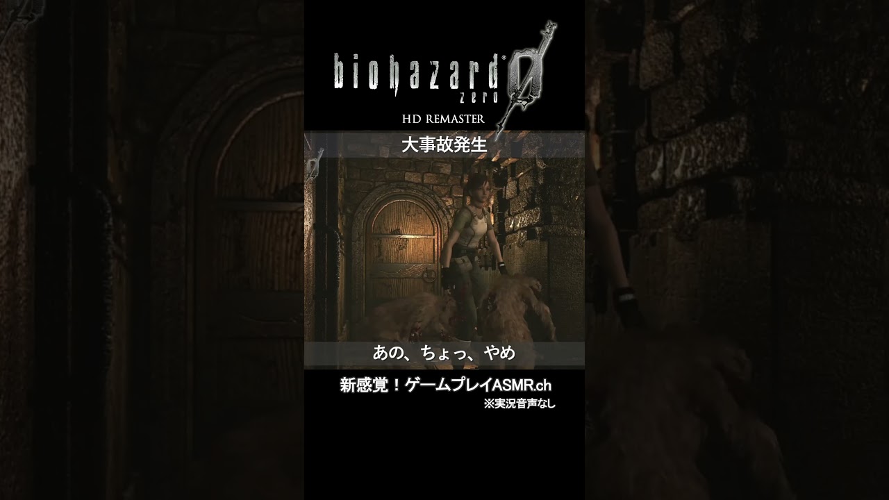 【バイオハザード0】名シーン 25 #shorts #ゲーム実況 #bgm