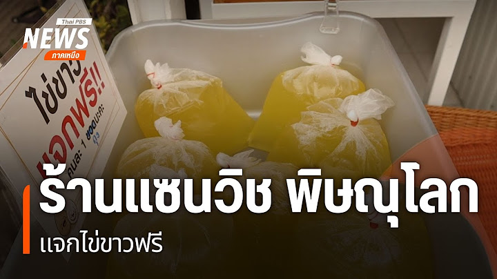 ร้านแซนวิสไส้แตกใจดีแจกไข่ขาว