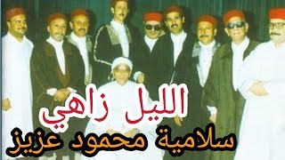 الليل زاهي - سلامية محمود عزيز - صلاح التونسي
