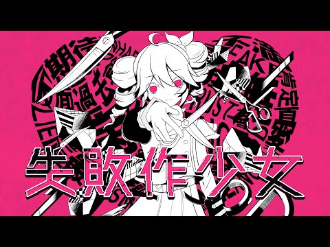 重音テトSV 失敗作少女 Synthesizer V AI Cover