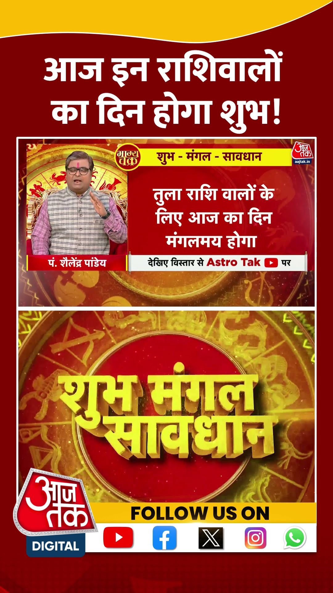 Bhagya Chakra: आज इन राशिवालों का दिन होगा शुभ! | #horoscopetoday #bhagyachakra #aajtakshorts