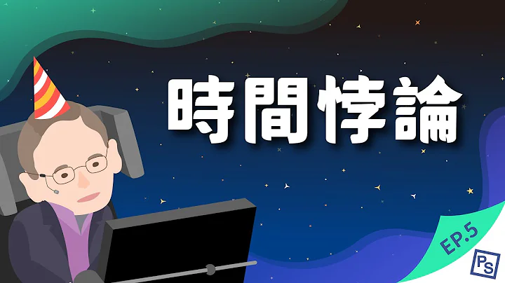 穿越时空碍到你？时间悖论惹不起！｜星际移民最终曲 - 天天要闻