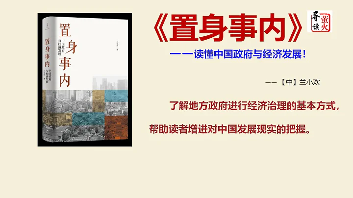 【讀書】《置身事內》60分鐘讀懂中國政府與經濟發展！了解地方政府進行經濟治理的基本方式，幫助讀者增進對中國發展現實的把握。 - 天天要聞