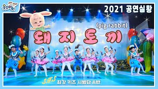 [웃는아이TV]돼지토끼(pig rabbit) 꼬꼬마 친구들이 이런 표정을 하는게 말이 된다 생각하세요?^^;