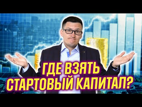 Где взять стартовый капитал в этой жизни? Что мы оставим своим детям? Создание капитала