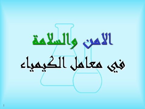 الامن والسلامة في معامل الكيمياء