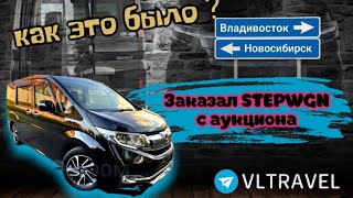 Как заказать авто с аукциона Японии?!. Перегон из Владивостока 2024 Honda Stepwgn Spada Cool Spirit