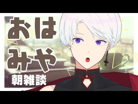 【朝雑談】おはみや｜6/14