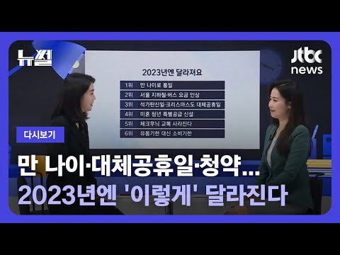 [다시보기] 뉴썰｜계묘년 새해에 달라지는 것 <strong>TOP</strong> 6 (22.12.31) / <strong>JTBC</strong> News