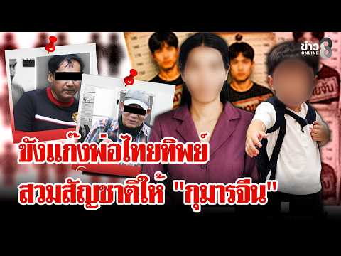 ฝากขังขบวนการปั้น "กุมารจีน" 27 ชีวิต โยงสแกมเมอร์ 7 หมื่นล้าน | ลุยชนข่าว | 11 ก.ค. 69