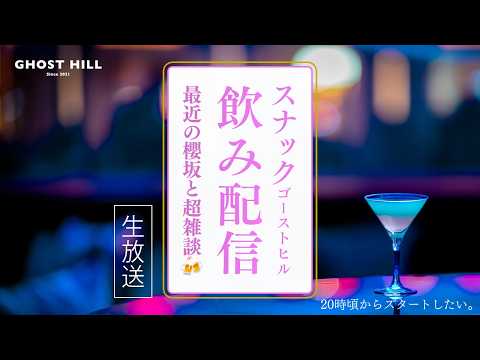 【櫻坂46】最近のMVやダンプラについてまとめて話しましょう！【スナックゴーストヒルvol.10】