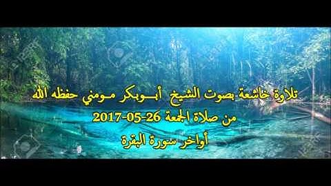 مقطع راااااااائع بصوت الشيخ أبوبكر مومني لأواخر سورة البقرة 2017
