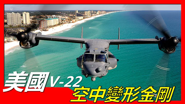【美国V 22倾转旋翼机】世界现役飞行速度最快直升机，一小时10万美元，可满足32种军事任务需求，被誉为跨时代的飞行器，为何叫好不叫座 - 天天要闻