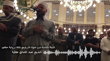 تراويح 1444سورة الاعراف كاملة برواية حفص الشيخ عبد الخالق عطية