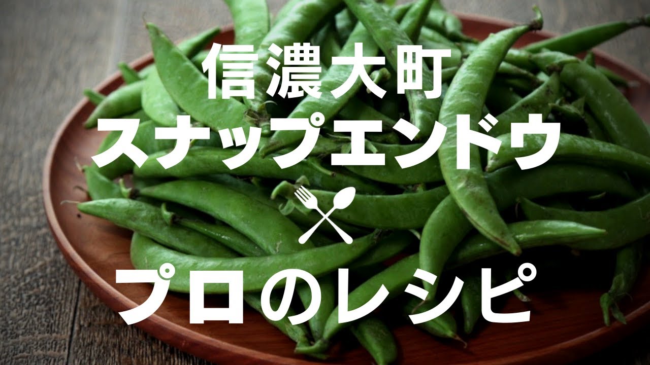 スナップえんどう３品 プロに教わった簡単レシピ Snap Peas Recipe ルートフード Youtube