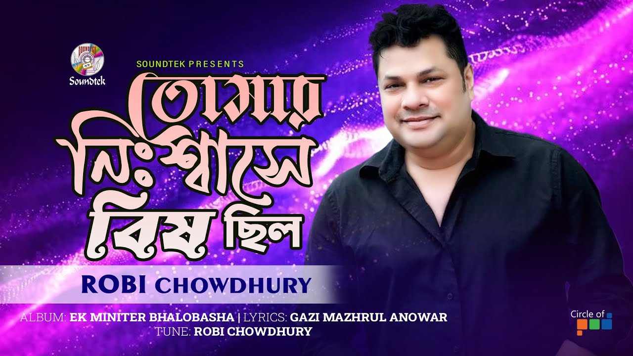Guarda Tomar Nishsase Bish Chilo | তোমার নিঃশ্বাসে বিষ ছিল | Robi Chowdhury | Soundtek su YouTube