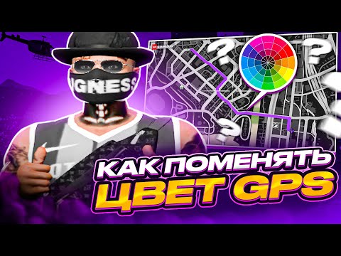 КАК ПОМЕНЯТЬ ЦВЕТ GPS ТРЕКЕРА В ГТА 5 РП