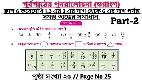 wbbse class 6 math chapter 1.3 | class 6 math koshe dekhi 1.3 | gonit prova class 6 page 25 | part 2