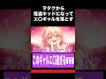 ギャル相手にヲタクから突然怪盗キッドになったらエ〇イプが始まったwww#名探偵コナン #声真似 #怪盗キッド #shorts