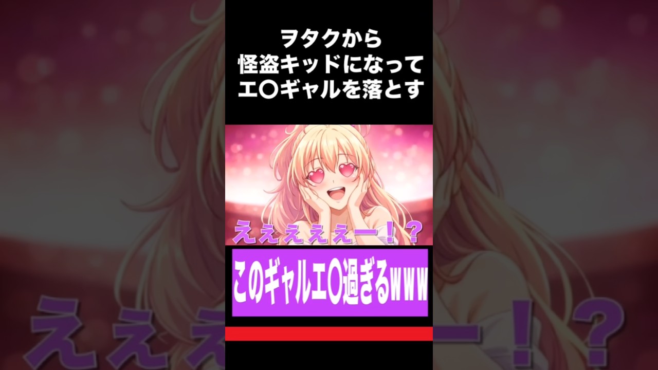 ギャル相手にヲタクから突然怪盗キッドになったらエ〇イプが始まったwww#名探偵コナン #声真似 #怪盗キッド #shorts