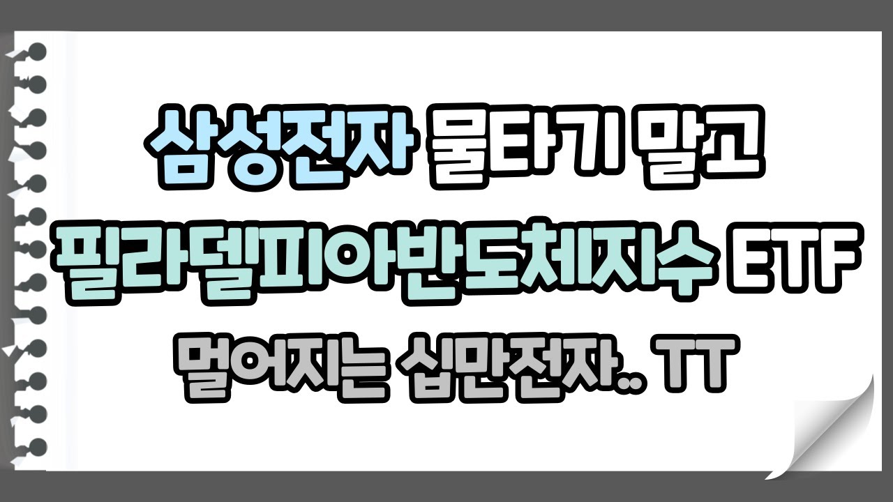 필라델피아 지수 2022 삼성전자 주주가 필라델피아반도체지수에 투자해야 하는 이유(삼성전자 급락인데 필라델피아반도체지수는 신고가 경신?!)