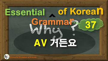 ■ Essential Grammar of Korean ★37 AV 거든요