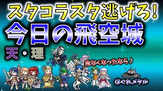 【FEH】♯3406 今日の天界飛空城!危なくなったら～スタコラスタ逃げろ♪