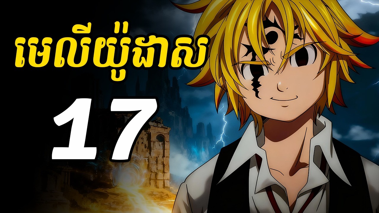 មេលីយ៉ូដាស 17 | ក្រុមអាទិទេព្យចាប់ផ្តើមចេញមកវិញហើយ