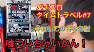 パチスロタイムトラベル#7 宇宙刑事ギャバン　銀座　【パチスロ】【スロット】