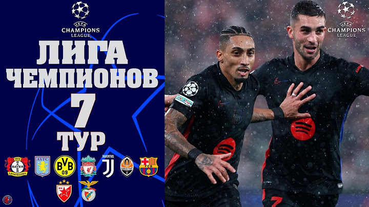 Лига чемпионов. 7 тур Обзор матчей. Кто в таблице лидер? Бенфика-Барселона. Атлетико-Байер 21.10.25