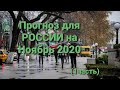 18+ Прогноз для РОССИИ на Ноябрь 2020г. (1 часть)