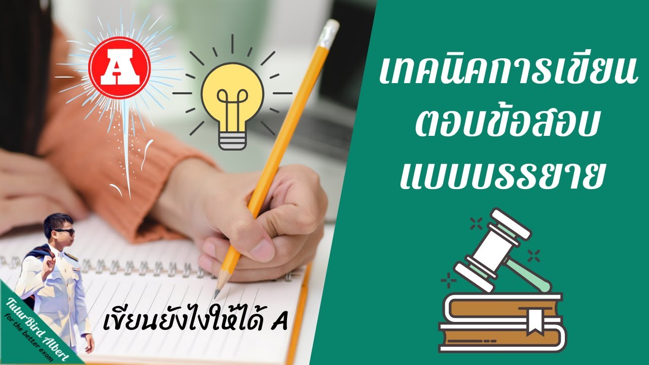 การเขียนตอบข้อสอบบรรยาย | เขียนยังไงให้ได้ A | เผยเทคนิคและวิธีเขียนตอบข้อสอบแบบได้ผล