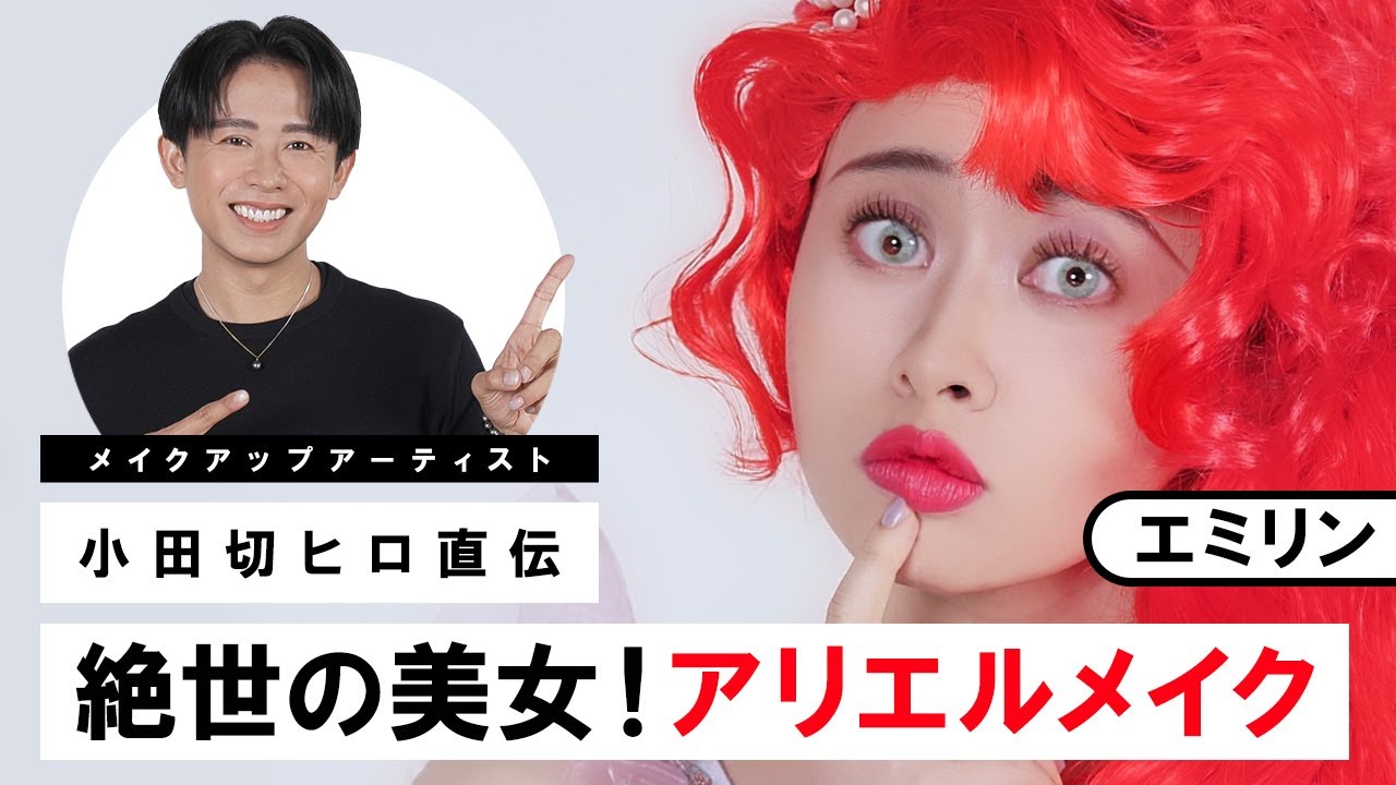 【アリエルメイク】エミリンちゃんと初コラボ！美しい人魚姫を誕生させちゃったわよ〜🤍 【リトル・マーメイド】