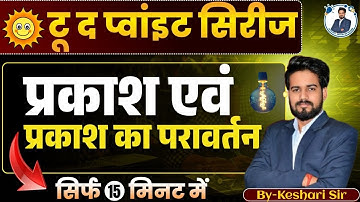 Light and Reflection of Light I Light and Reflection of Light By Keshari Sir #keshrisir #science