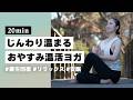 【ヨガ20分】冷える身体をじんわり温める！おやすみ前におすすめ安眠温活ヨガ #385