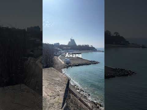 #анапа