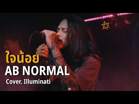 ใจน้อย - AB NORMAL// illuminati COVER @HH_CAFE