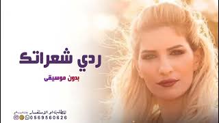 ردي شعراتك - بدون موسيقى اصالة يوسف 2027 بدون حقوق مجانية