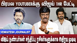 விஜய் 1மணி நேரம் பேட்டி எப்போ வரும் ரசிகர்களுக்காக விஜய் முக்கிய முடிவு | Vijay interview