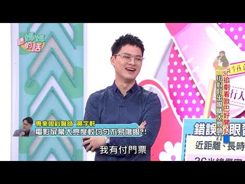 蔡閨自豪傳授正確護眼知識~眼科醫師虧:大部分是正確啦...【年代MUCH台 聽媽媽的話】