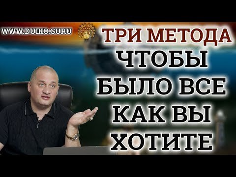 Вам нужно чтобы все произошло так, как вы хотите вот три потрясающих метода! Исполнение желания!