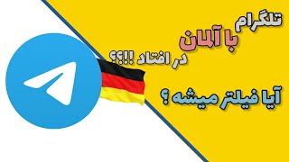 آیا تلگرام در آلمان فیلتر می شود؟