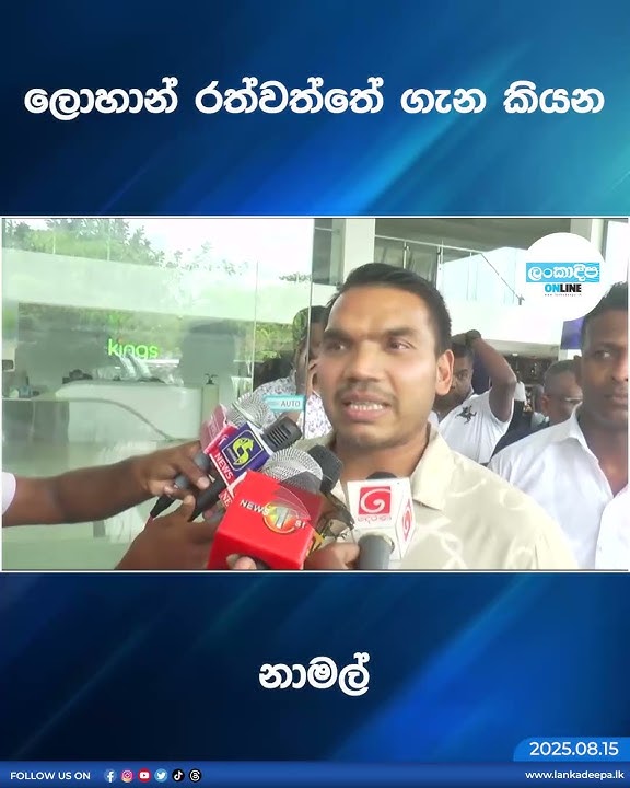 ලොහාන් රත්වත්තේ ගැන කියන  නාමල්